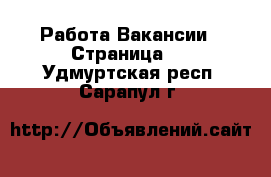 Работа Вакансии - Страница 5 . Удмуртская респ.,Сарапул г.